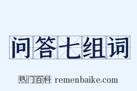 问答七组词是什么意思的图片